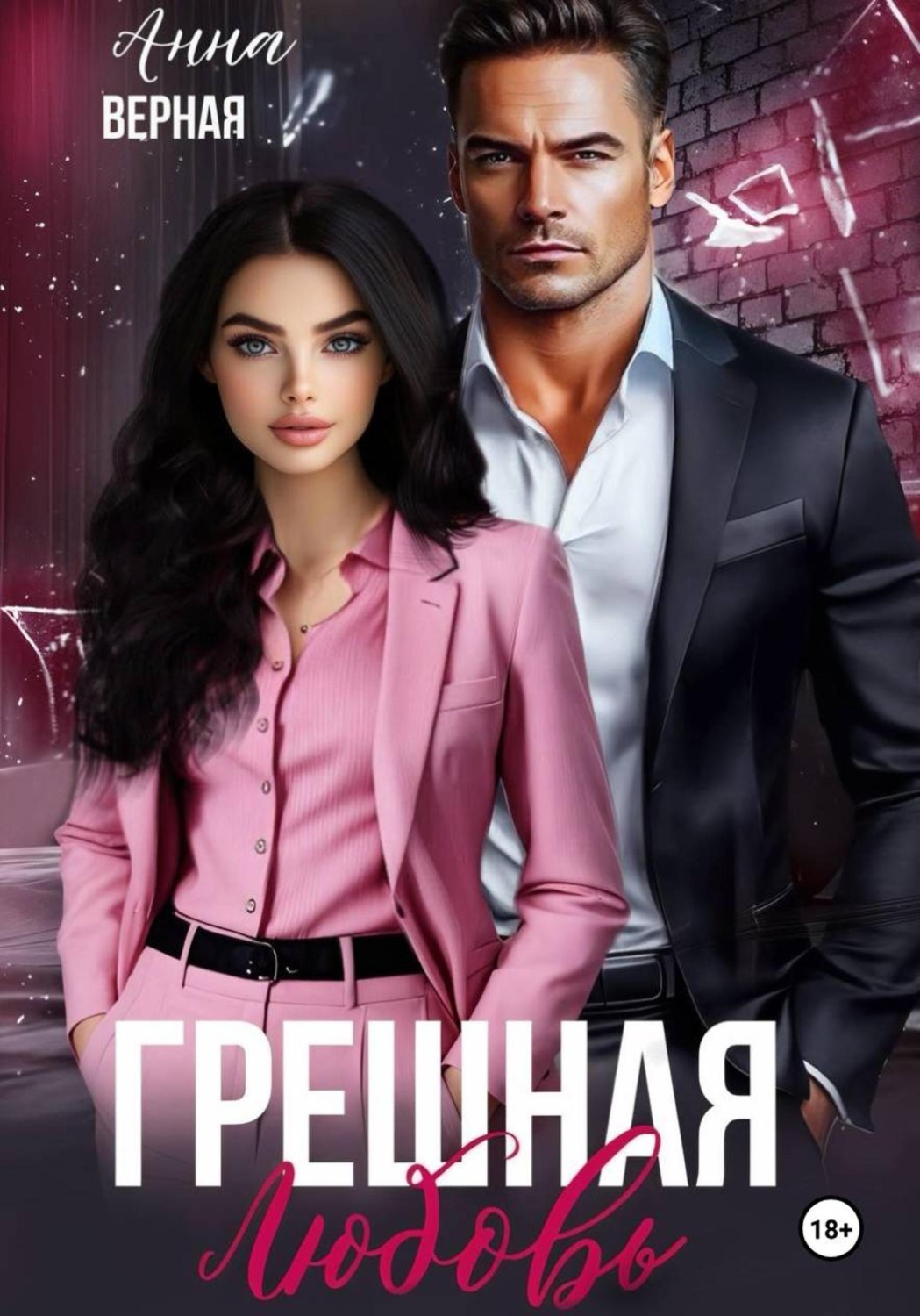 Обложка книги «Грешная любовь»