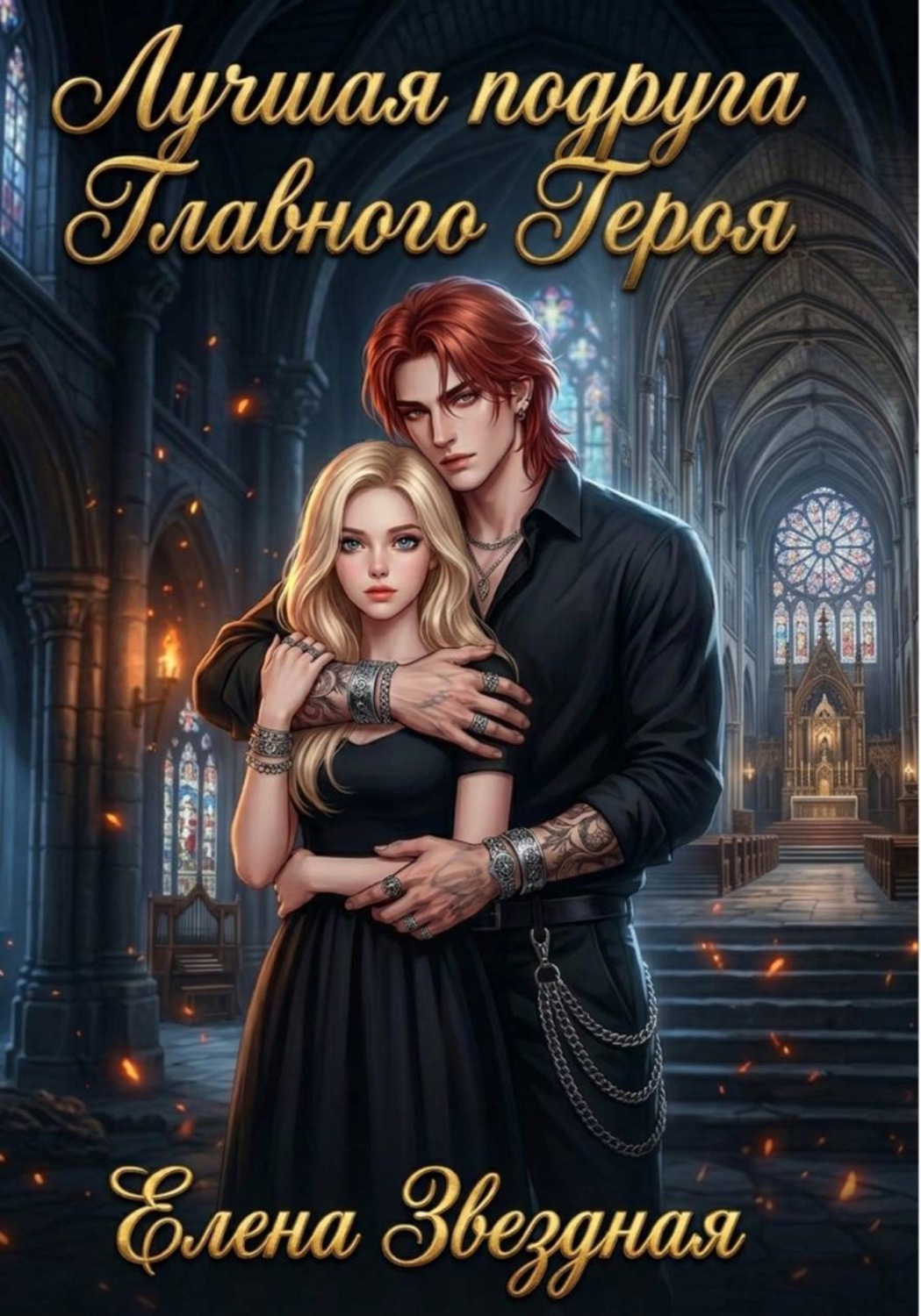 Обложка книги «Лучшая подруга Главного Героя»