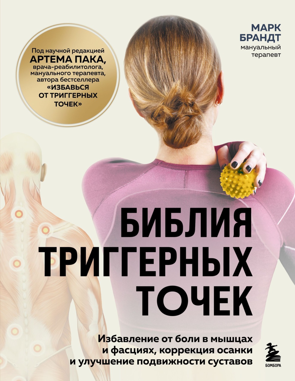 Обложка книги «Библия триггерных точек. Избавление от боли в мышцах и фасциях, коррекция осанки и улучшение подвижности суставов»
