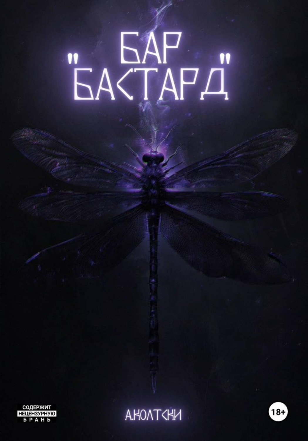 Обложка книги «Бар «Бастард»»