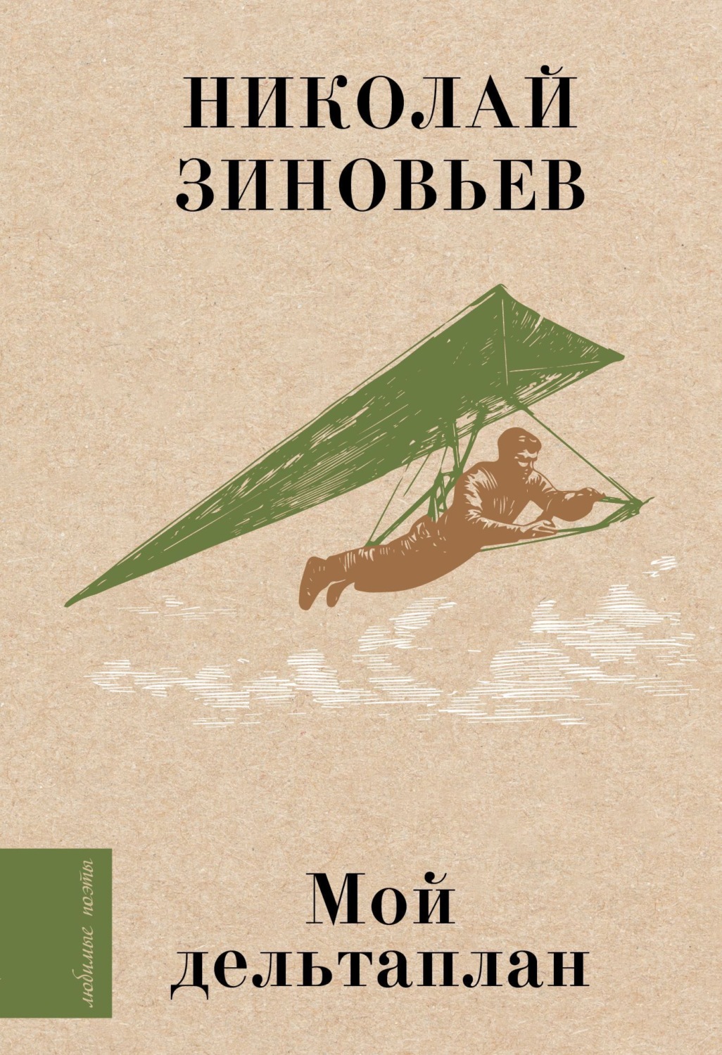 Обложка книги «Мой дельтаплан»