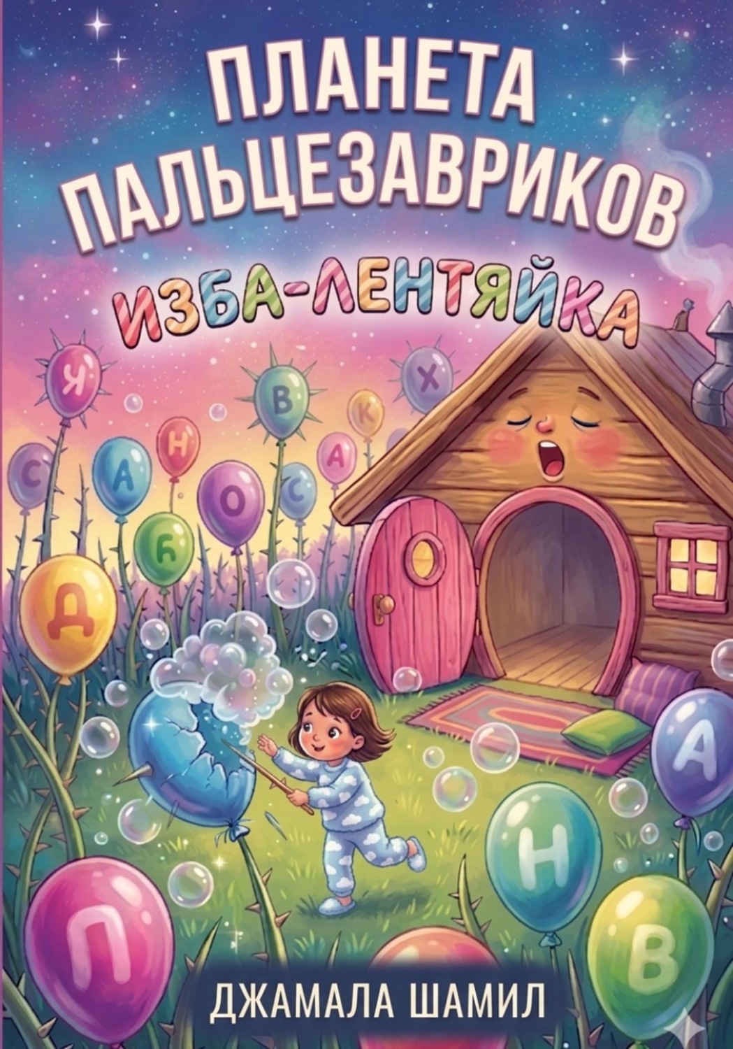 Обложка книги «ПЛАНЕТА ПАЛЬЦЕЗАВРИКОВ. Изба-Лентяйка»