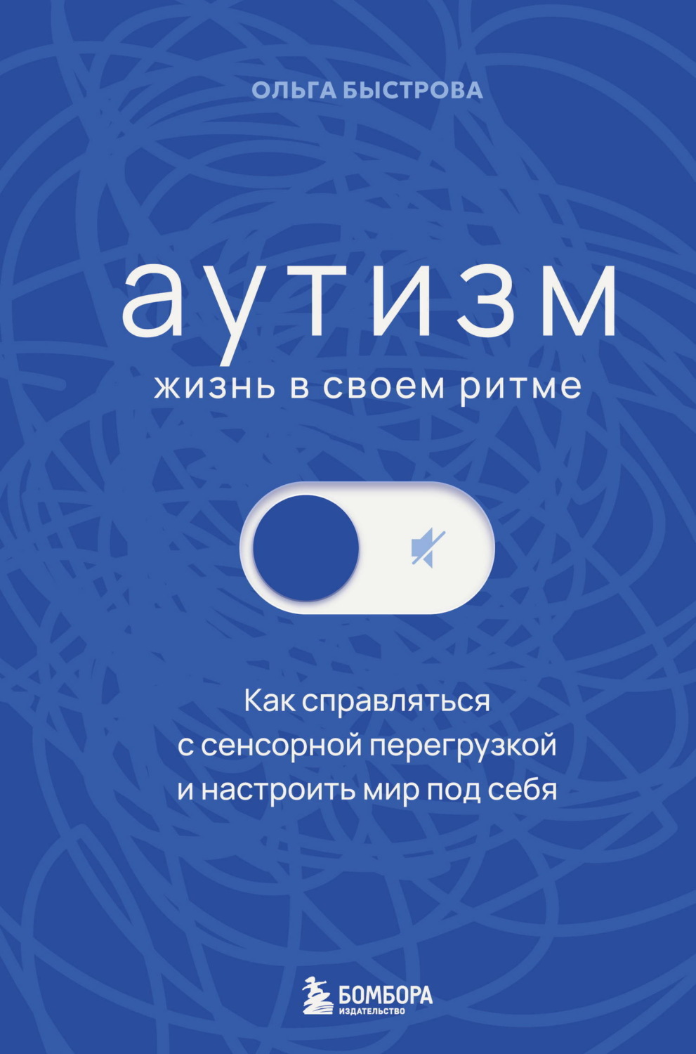 Обложка книги «Аутизм: жизнь в своем ритме. Как справляться с сенсорной перегрузкой и настроить мир под себя»