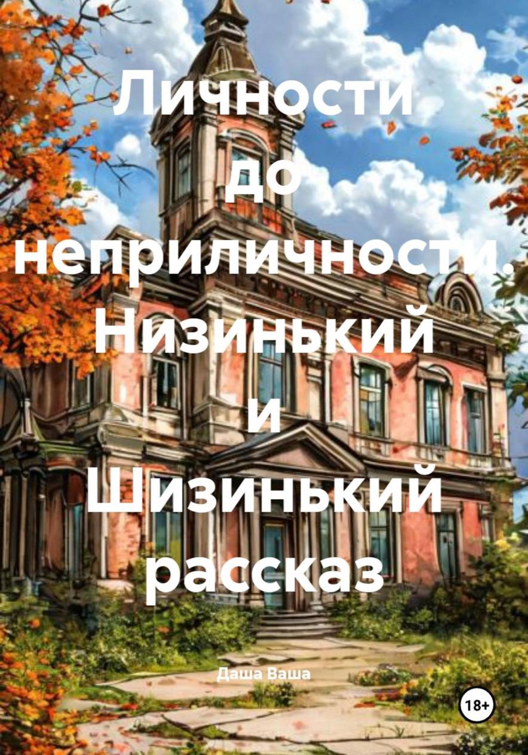 Обложка книги «Личности до неприличности. Низинький и Шизинький рассказ»