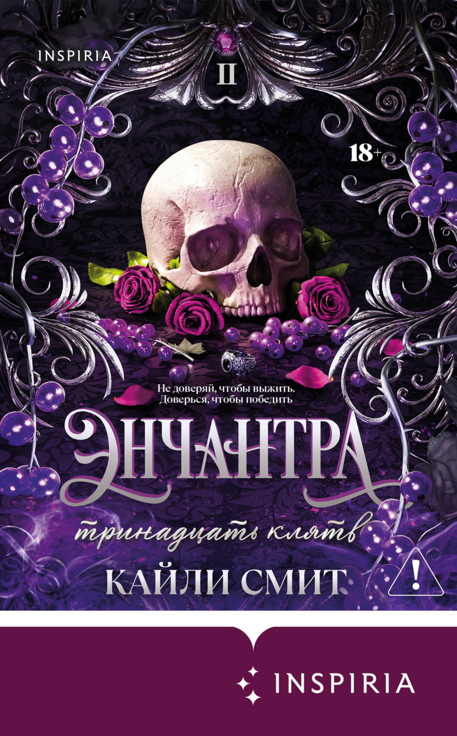 Обложка книги «Энчантра. Тринадцать клятв»