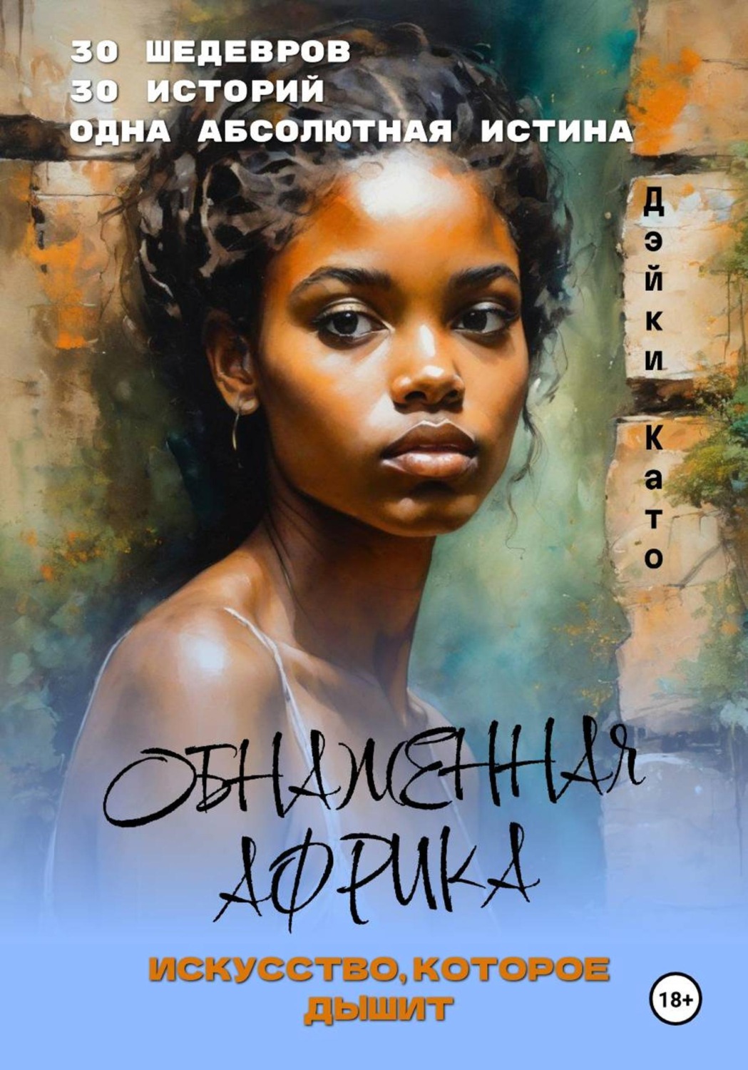Обложка книги «Обнаженная Африка. Искусство, которое дышит»
