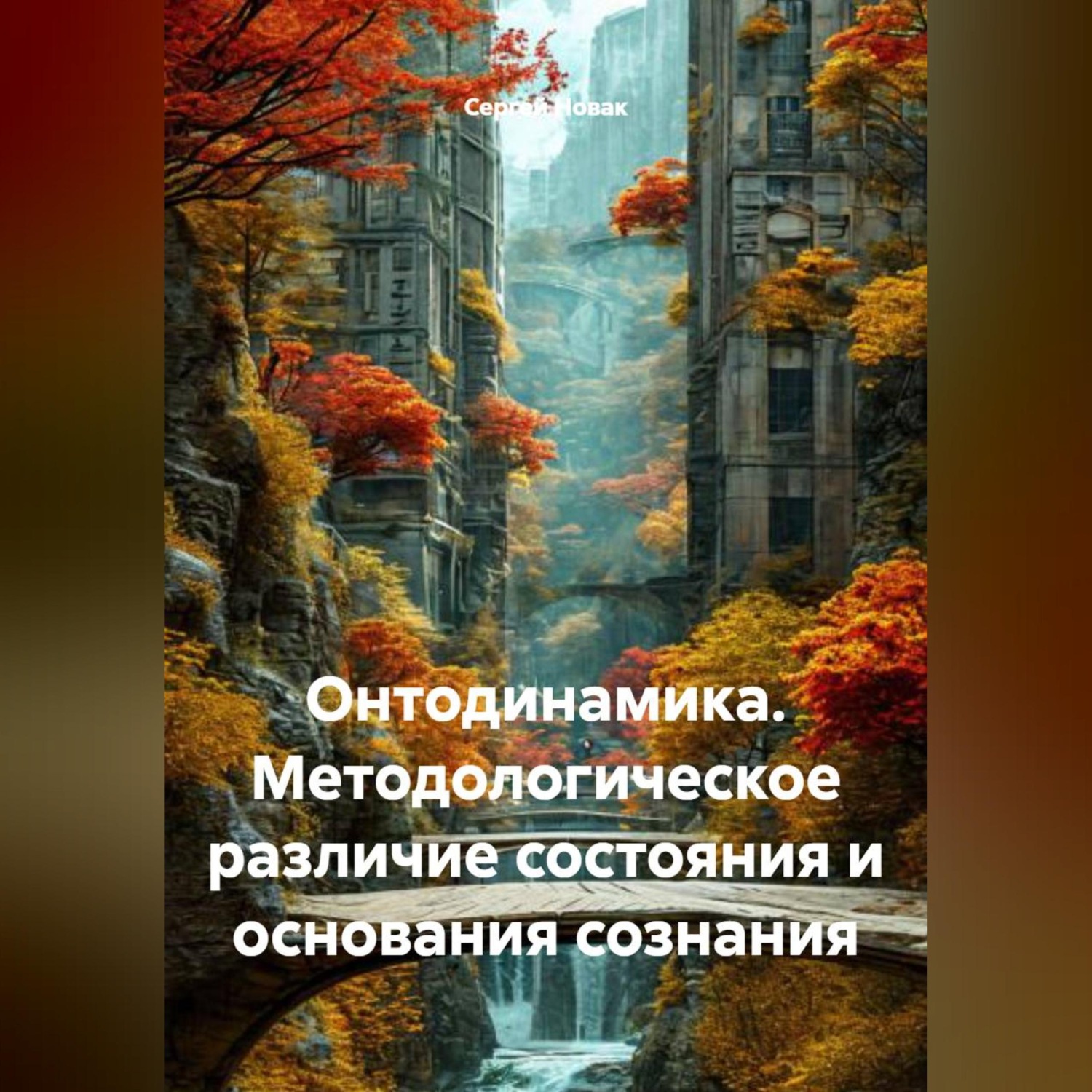Обложка книги «Онтодинамика. Методологическое различие состояния и основания сознания»
