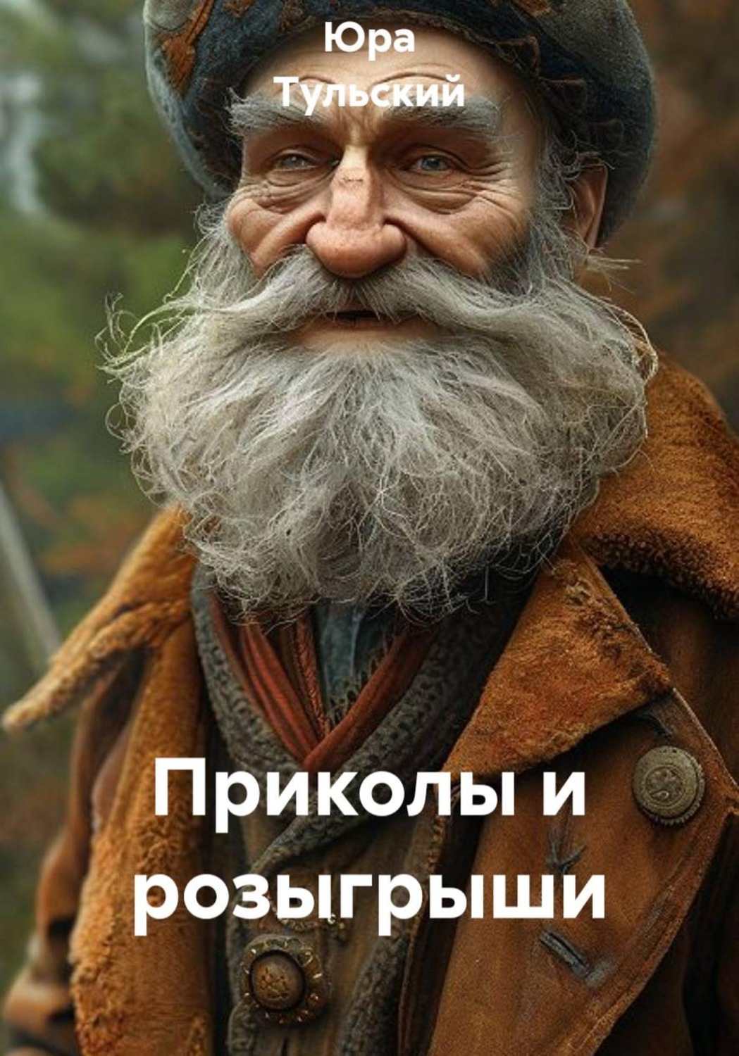 Обложка книги «Приколы и розыгрыши»