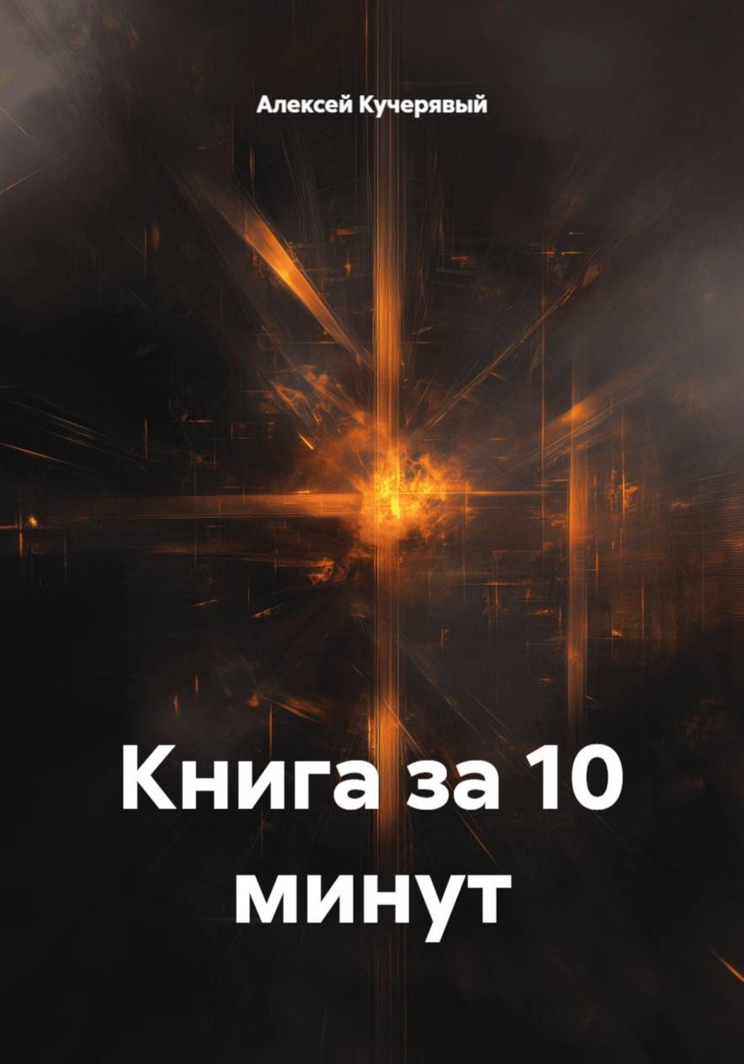 Обложка книги «Книга за 10 минут»