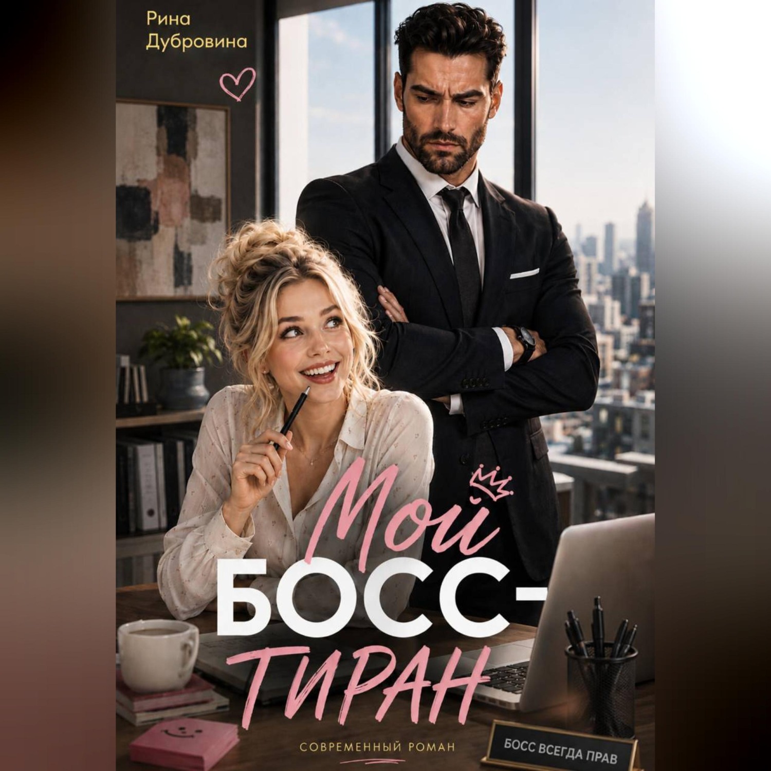 Обложка книги «Мой босс - тиран»