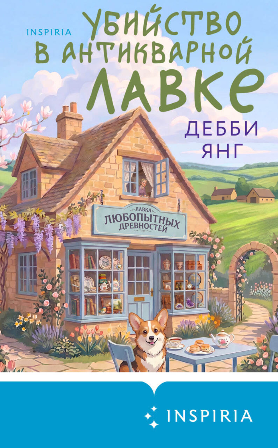 Обложка книги «Убийство в антикварной лавке»
