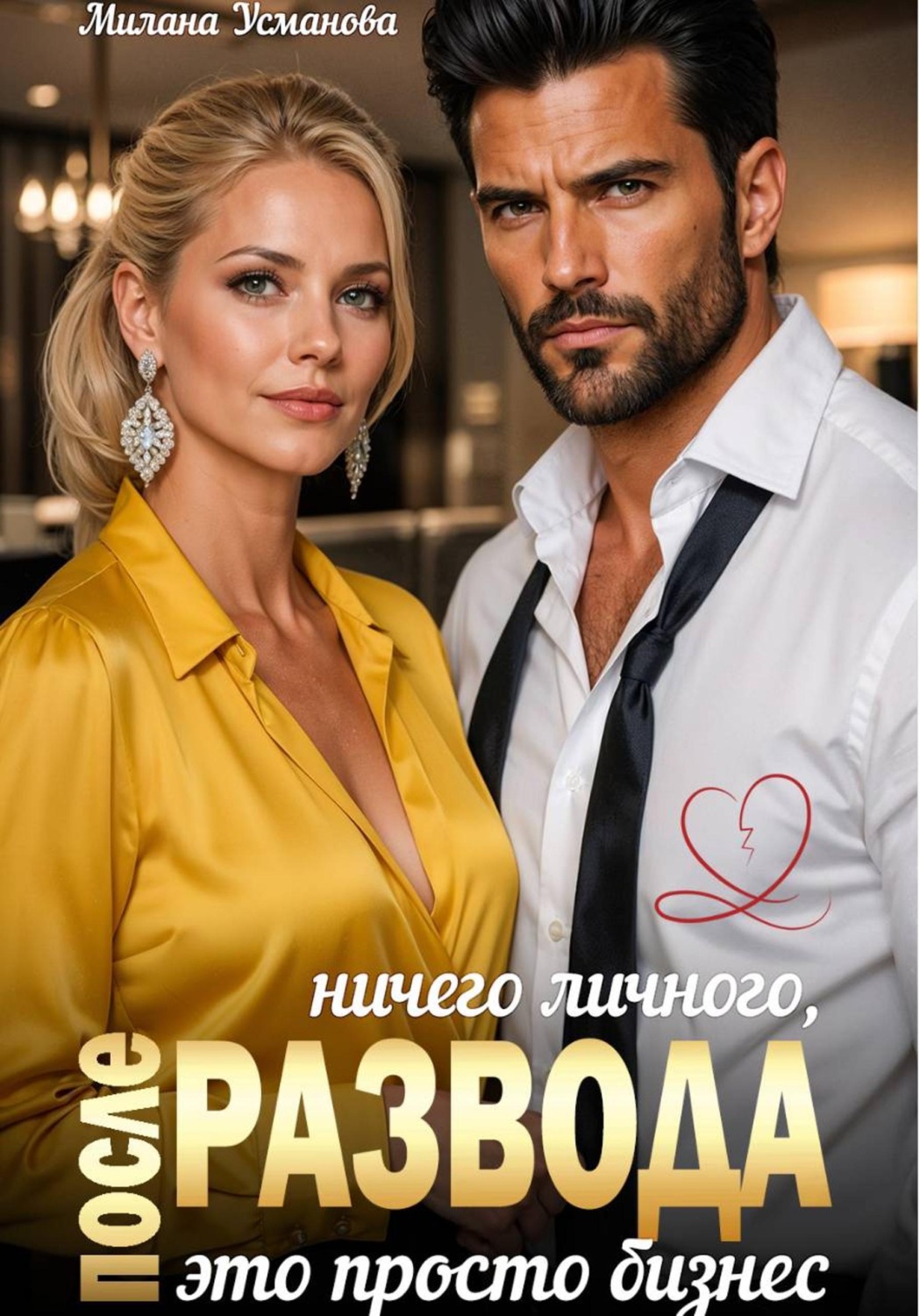 Обложка книги «После развода. Ничего личного, это просто бизнес»