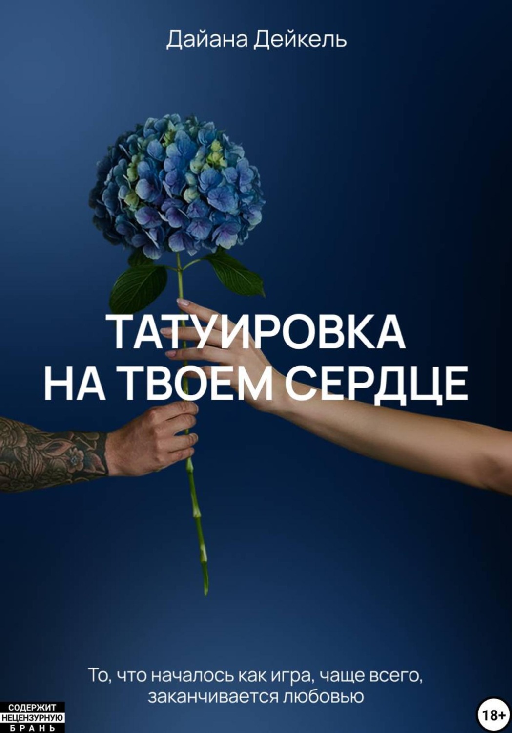 Обложка книги «Татуировка на твоем сердце»