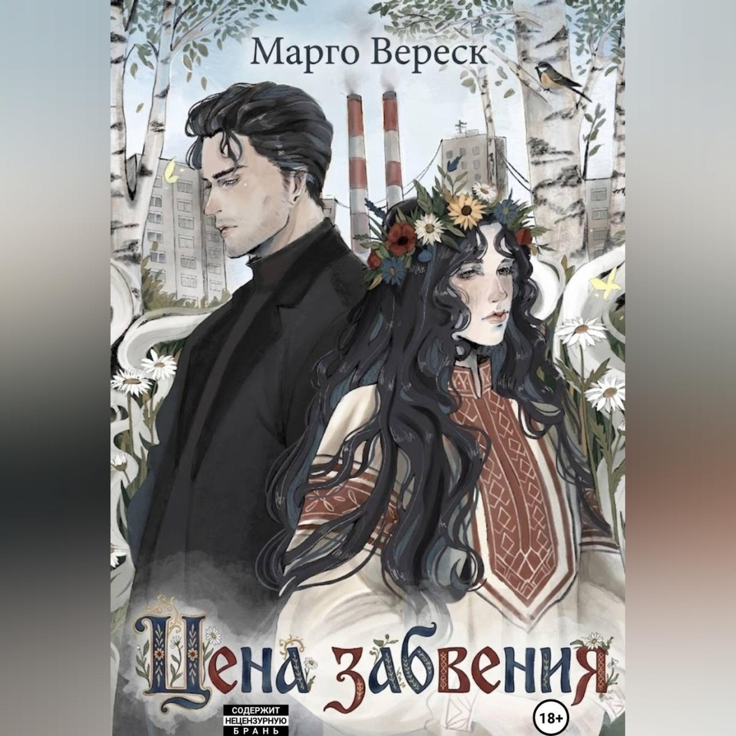 Обложка книги «Цена забвения»