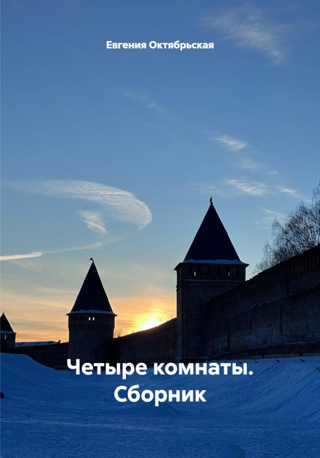 Обложка книги «Четыре комнаты. Сборник»