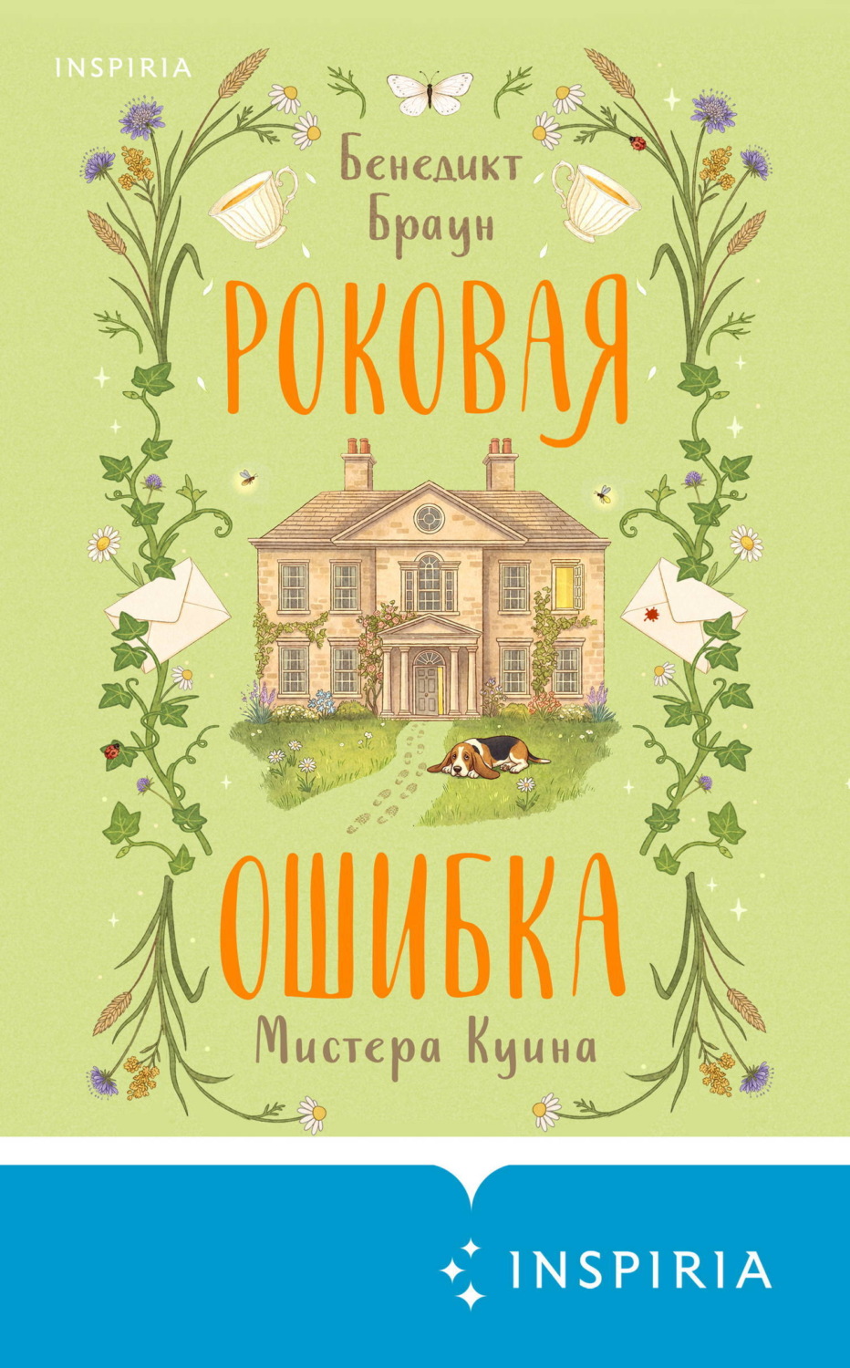 Обложка книги «Роковая ошибка мистера Куина»
