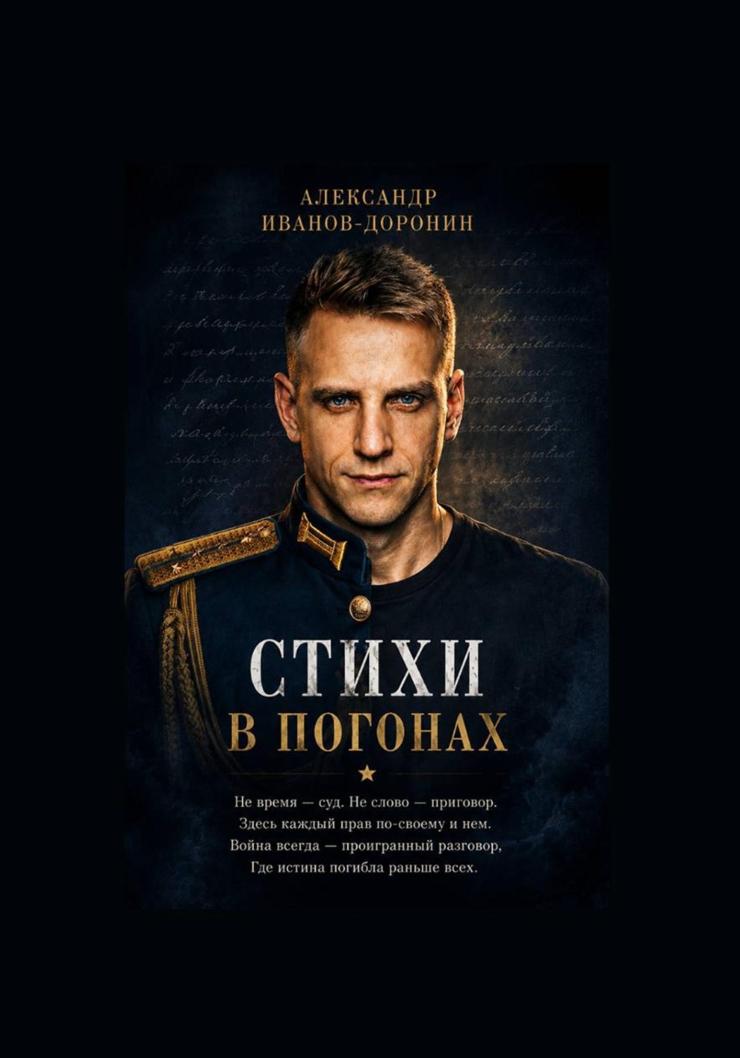 Обложка книги «Стихи в погонах»
