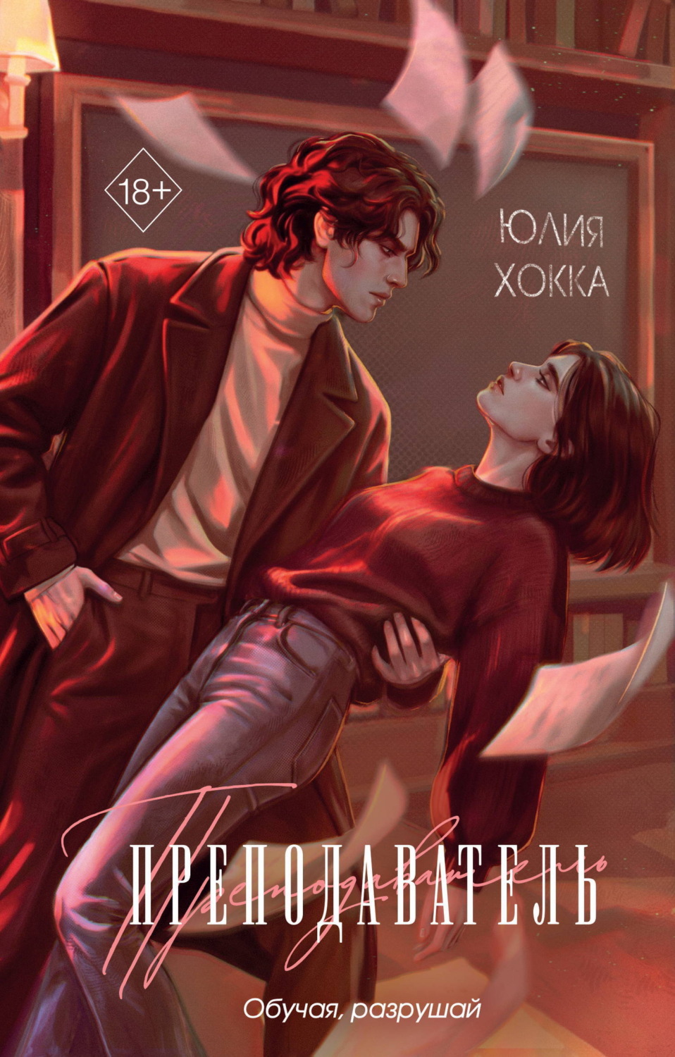Обложка книги «Преподаватель»