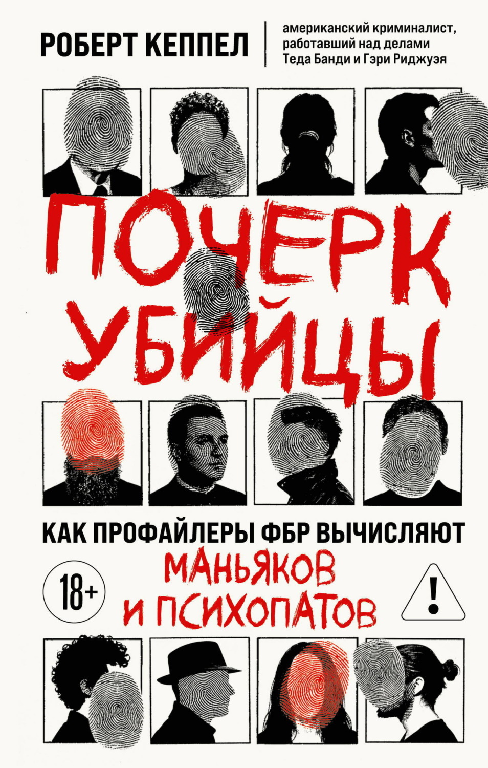 Обложка книги «Почерк убийцы. Как профайлеры ФБР вычисляют маньяков и психопатов»