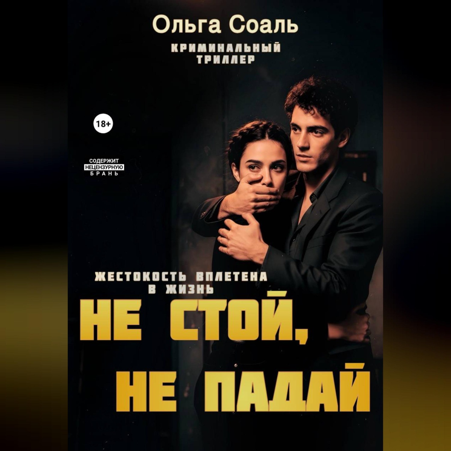 Обложка книги «Не стой, не падай»