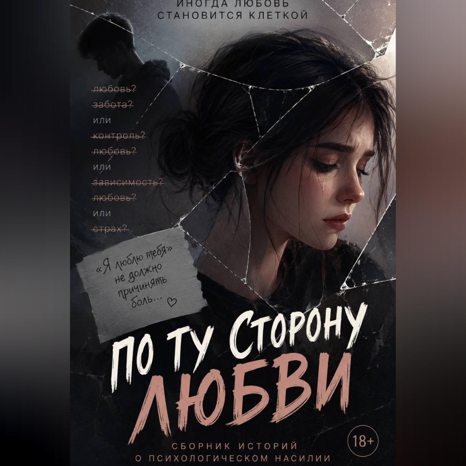Обложка книги «Не называй это любовью»