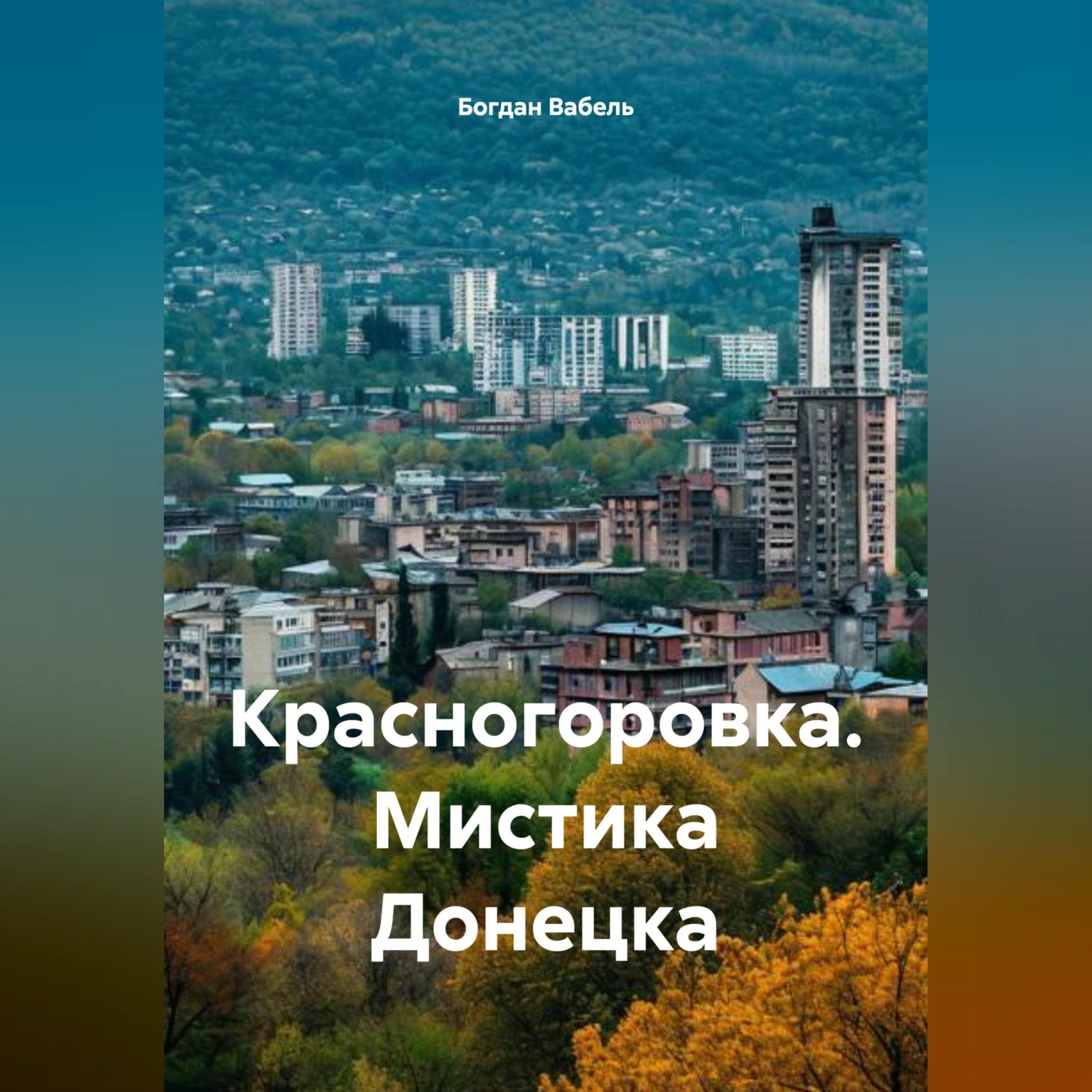 Обложка книги «Красногоровка. Мистика Донецка»