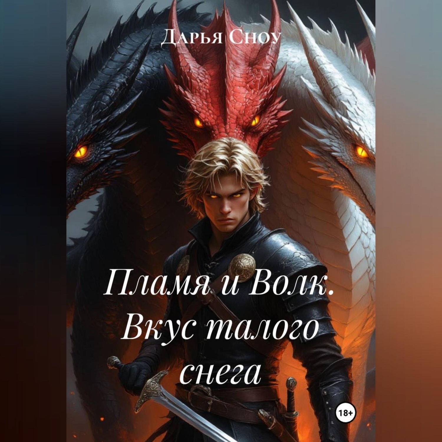 Обложка книги «Пламя и Волк. Вкус талого снега»