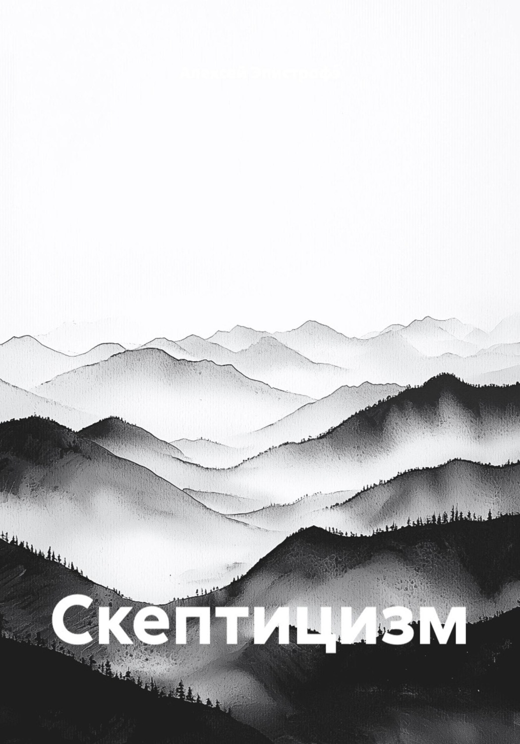 Обложка книги «Скептицизм»