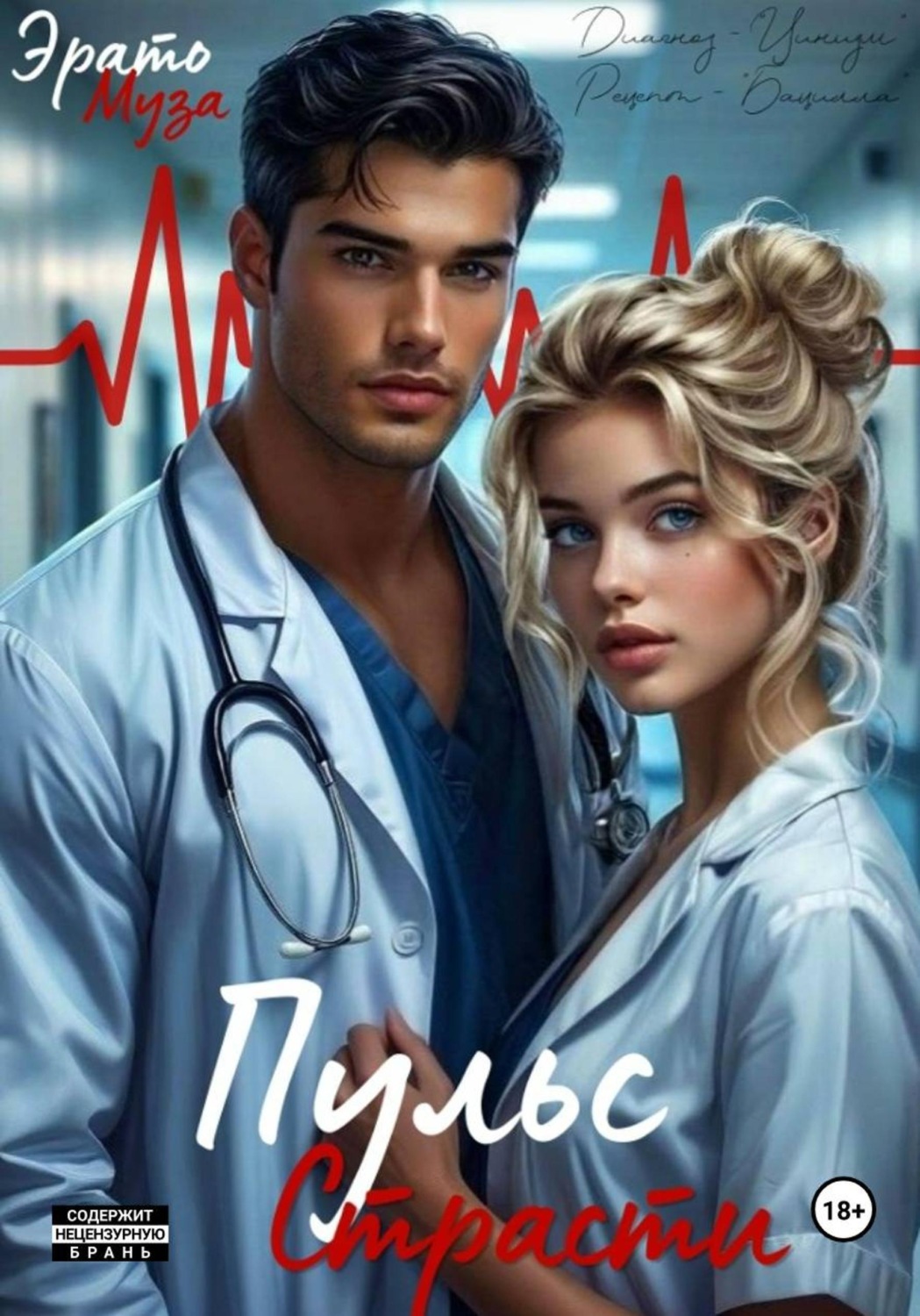 Обложка книги «Пульс страсти»
