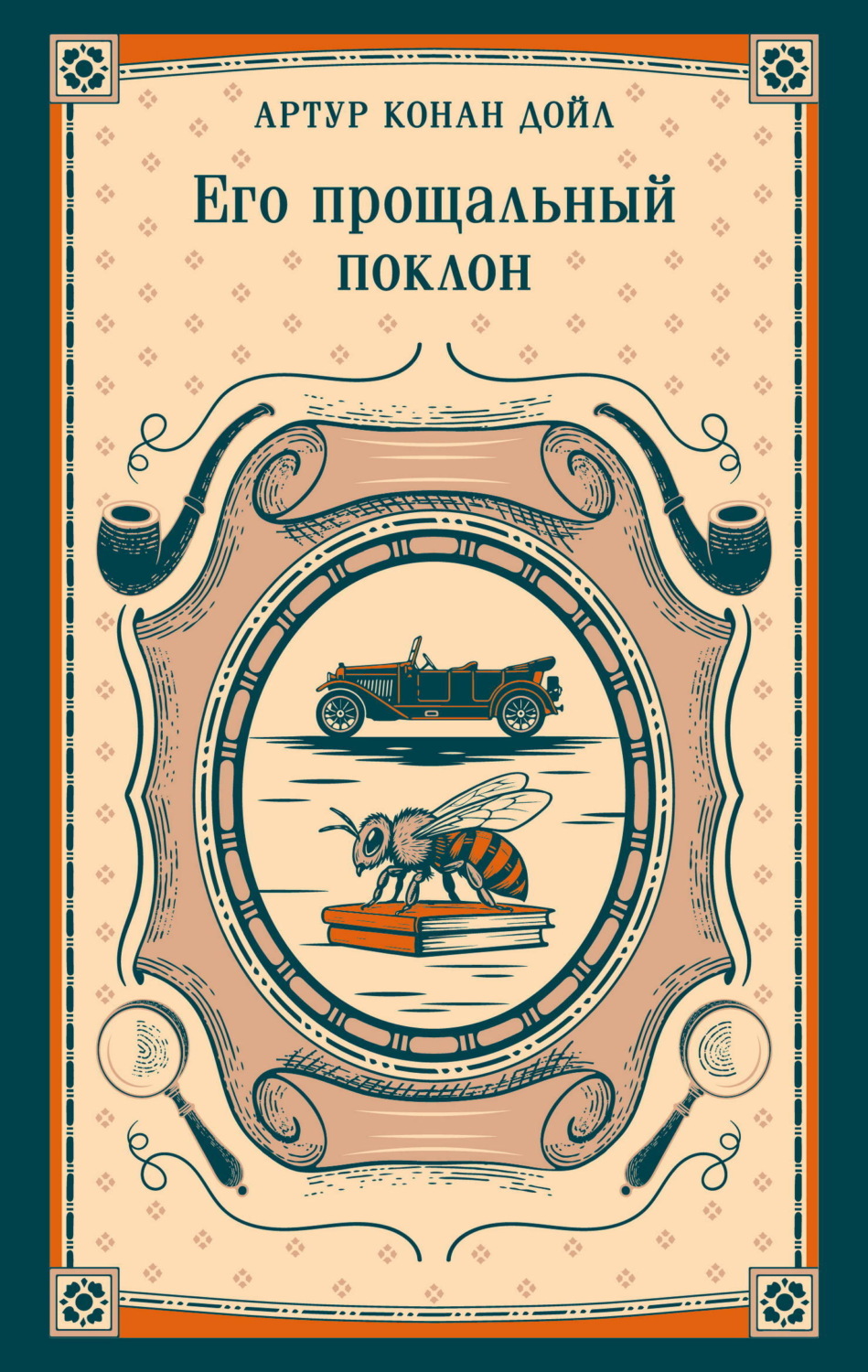 Обложка книги «Его прощальный поклон»