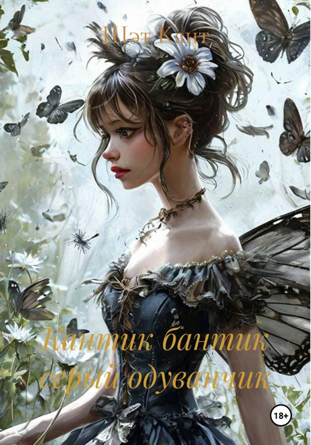 Обложка книги «Кантик бантик серый одуванчик»