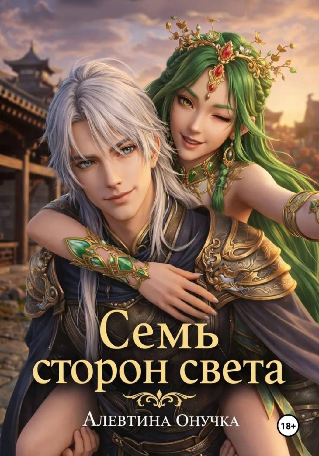 Обложка книги «Семь сторон света»