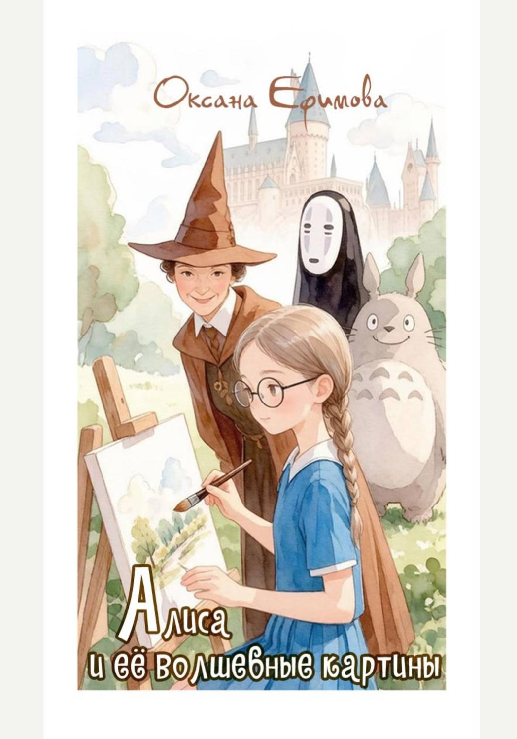 Обложка книги «Алиса и её волшебные картины»