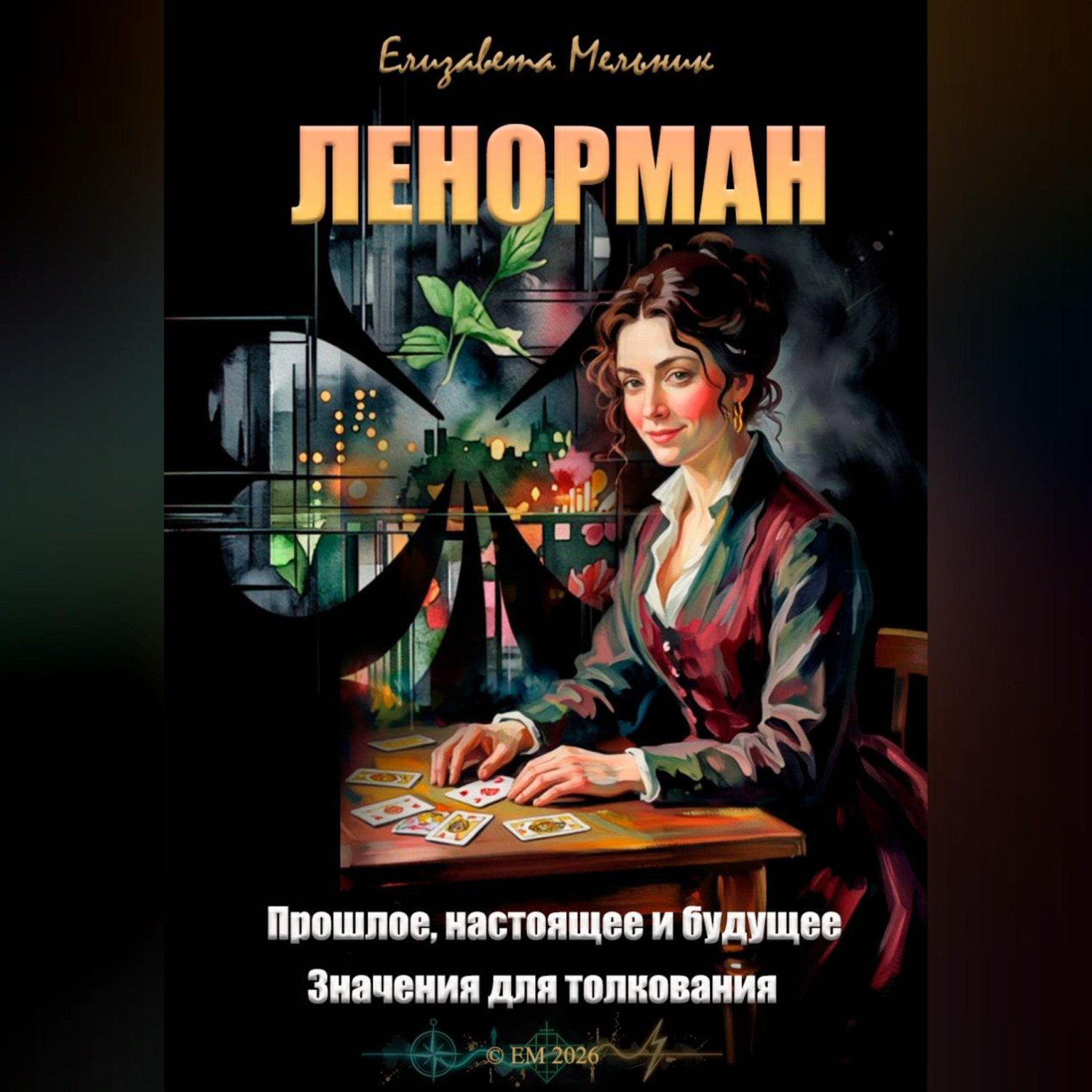Обложка книги «ЛЕНОРМАН Прошлое, настоящее и будущее Значения для толкования»