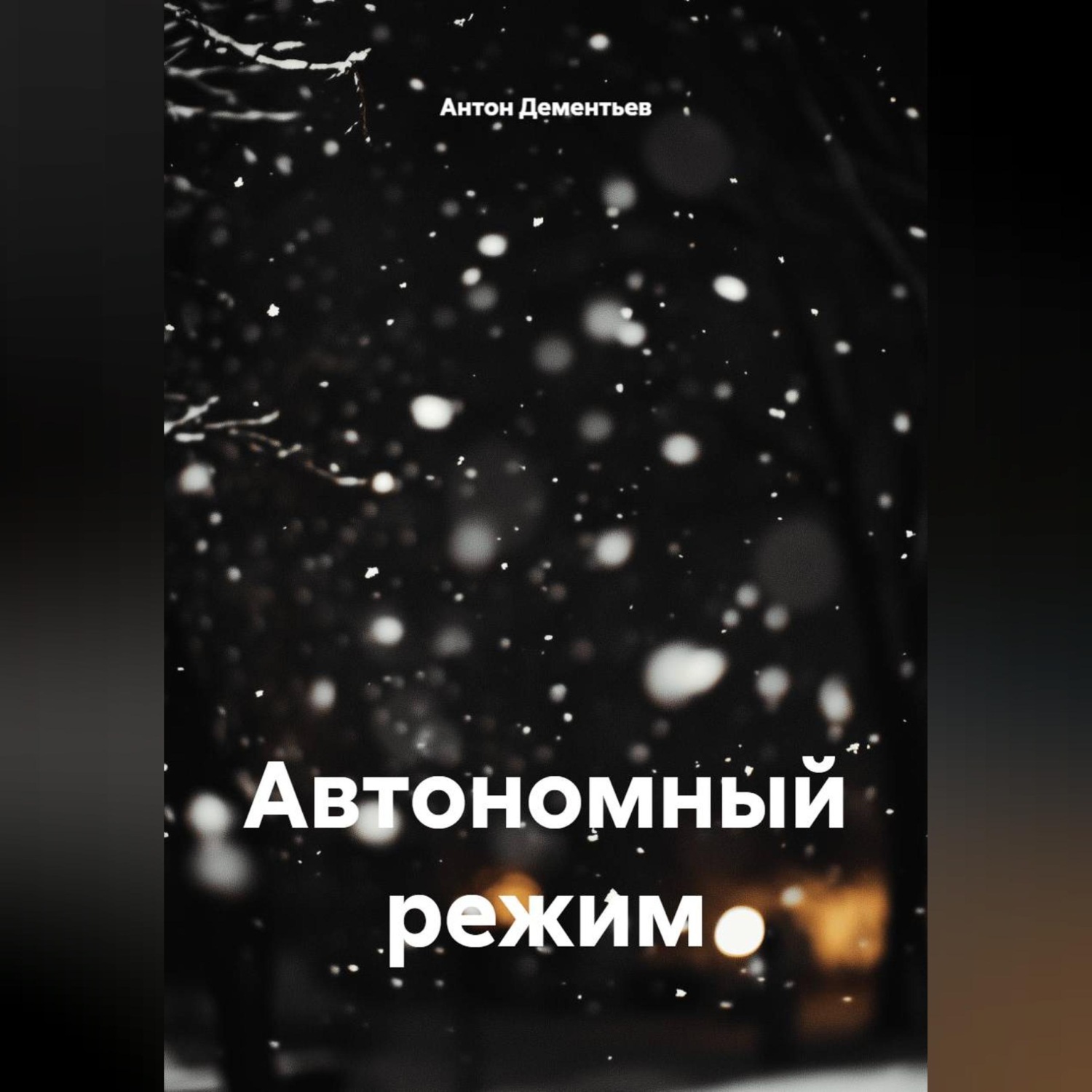 Обложка книги «Автономный режим»