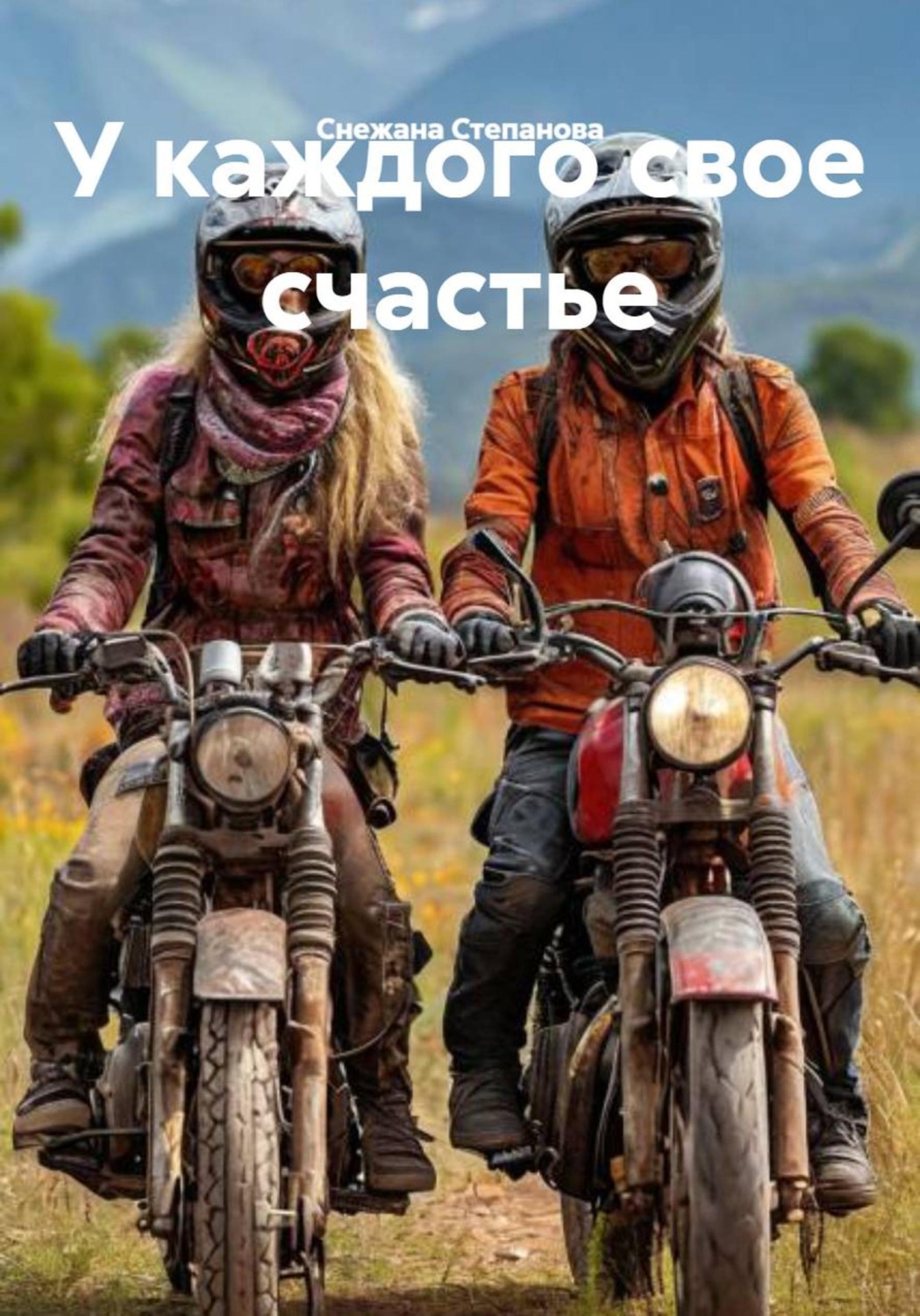 Обложка книги «У каждого свое счастье»
