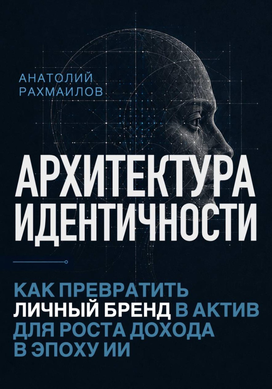 Обложка книги «Архитектура идентичности»