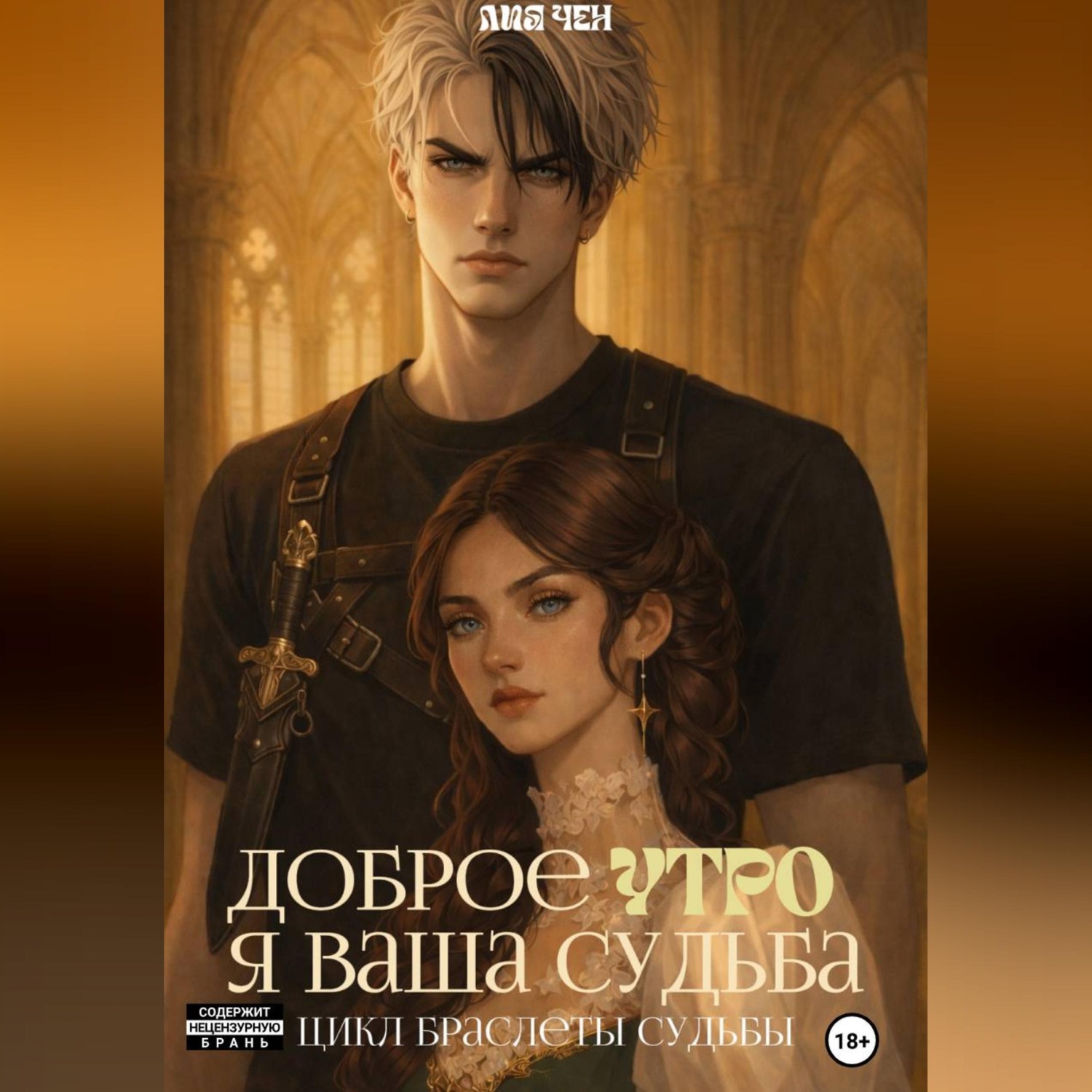 Обложка книги «Доброе утро, я ваша судьба»