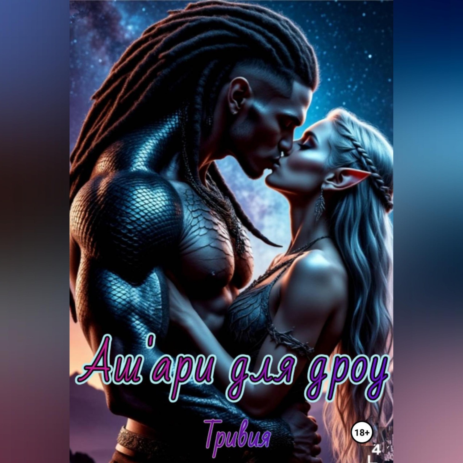 Обложка книги «Аш'ари для дроу»