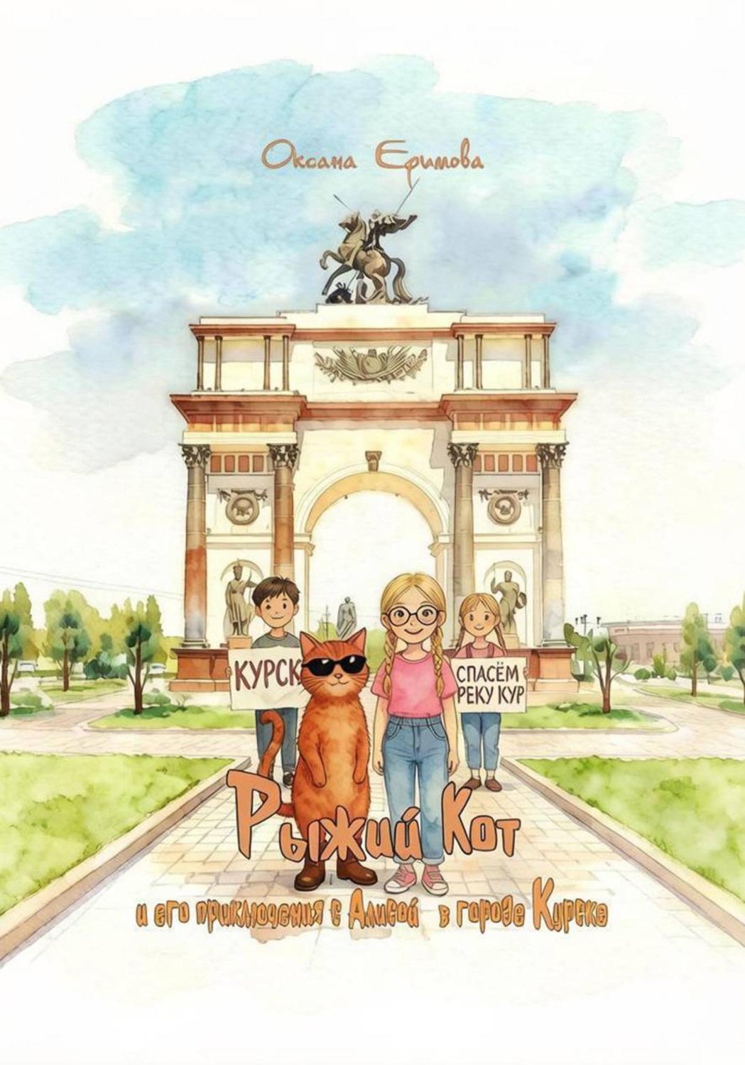 Обложка книги «Рыжий Кот. Приключения с Алисой в городе Курске»