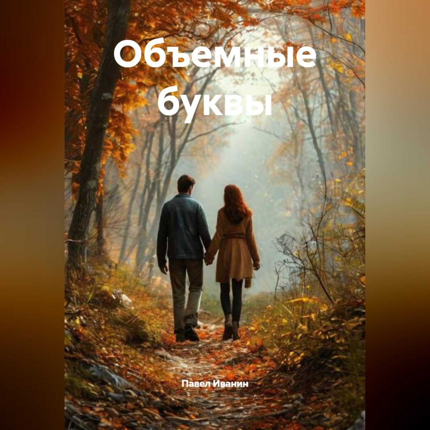 Обложка книги «Объемные буквы»