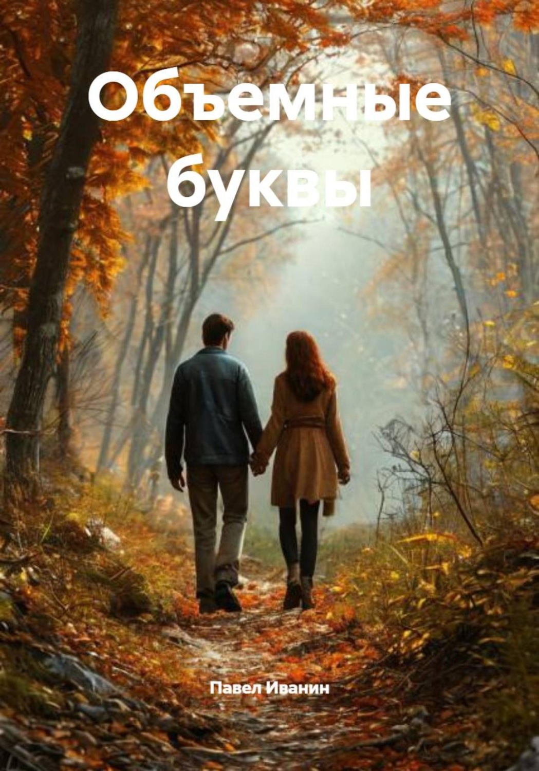 Обложка книги «Объемные буквы»