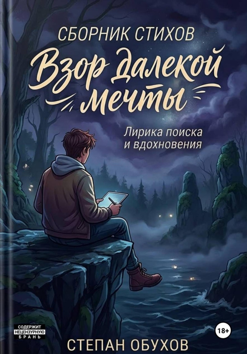 Обложка книги «Взор далёкой мечты»