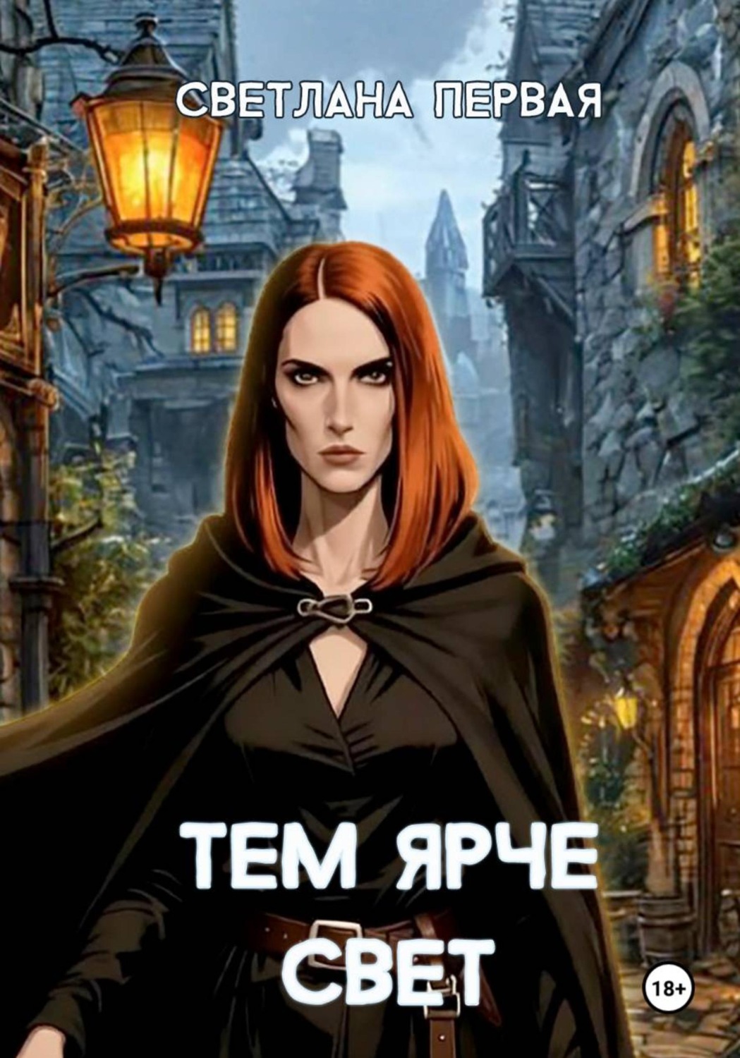Обложка книги «Тем ярче свет»