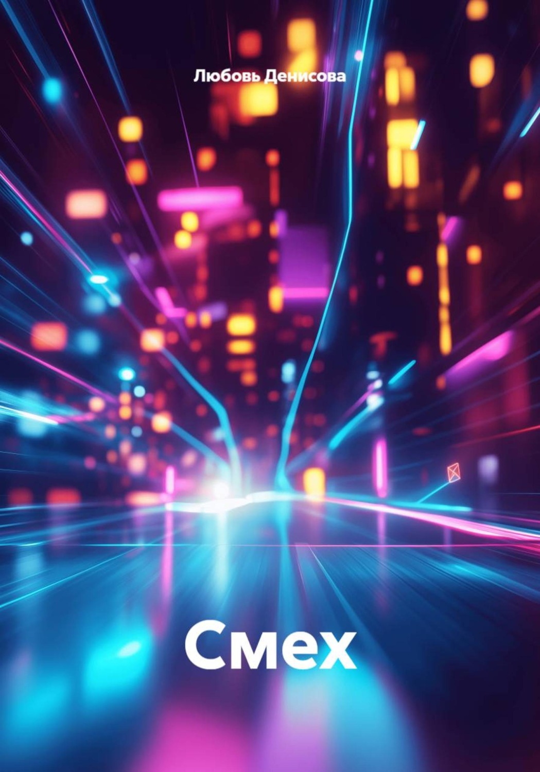 Обложка книги «Смех»