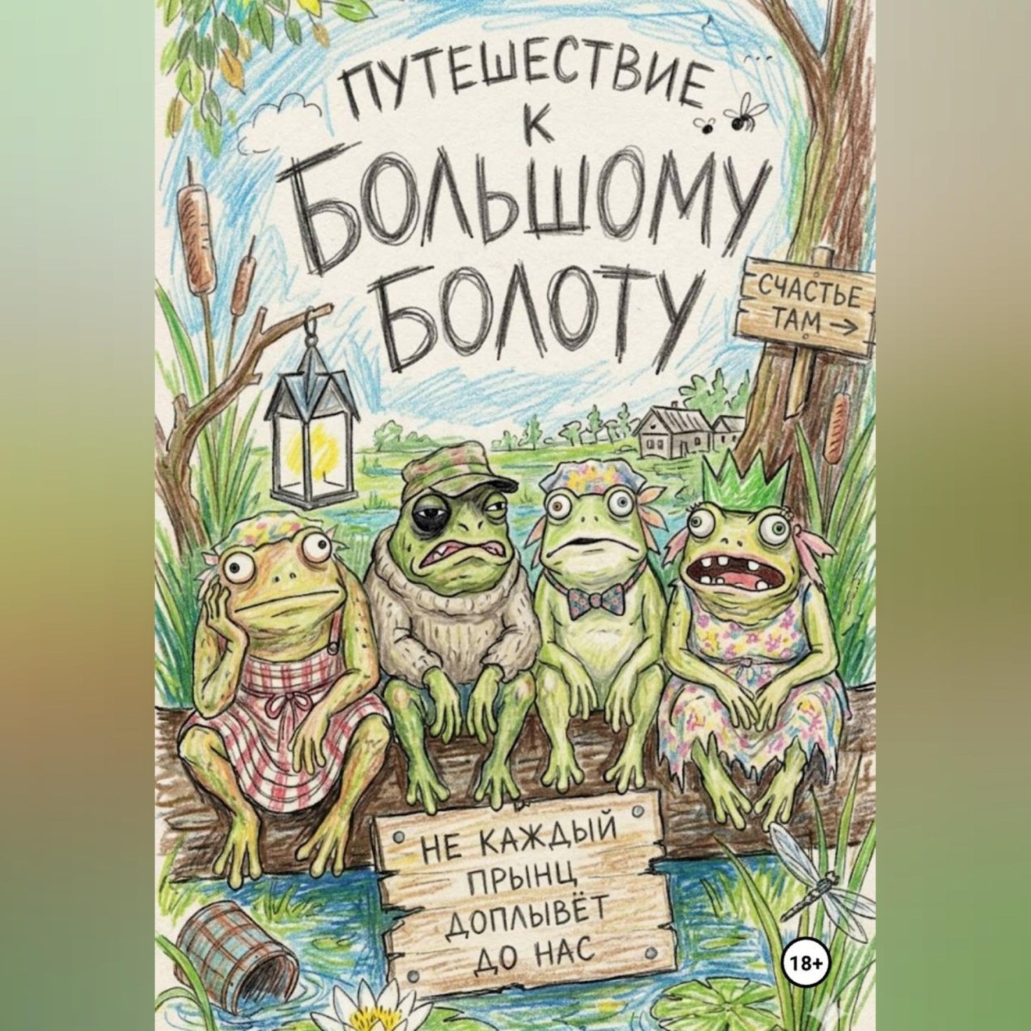 Обложка книги «К большому болоту»