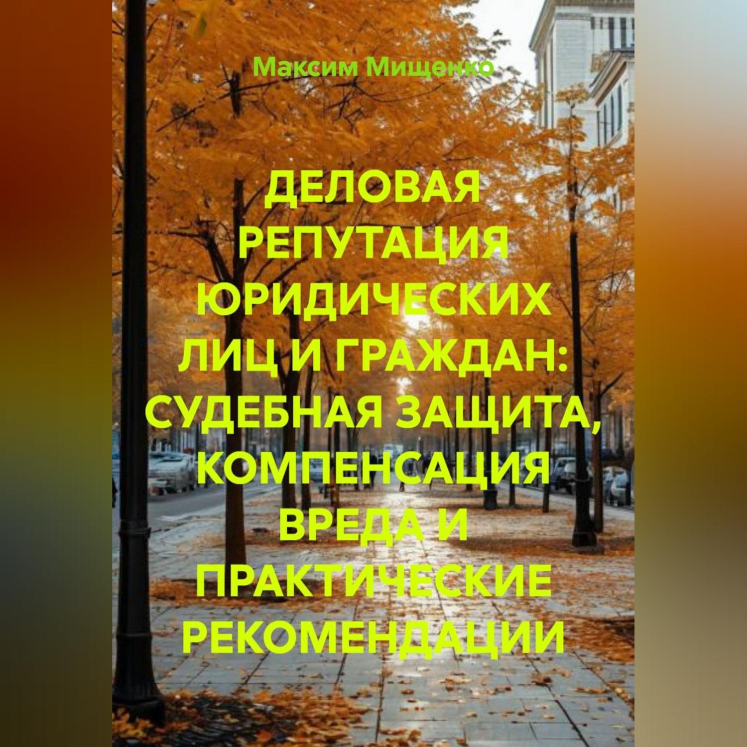 Обложка книги «ДЕЛОВАЯ РЕПУТАЦИЯ ЮРИДИЧЕСКИХ ЛИЦ И ГРАЖДАН: СУДЕБНАЯ ЗАЩИТА, КОМПЕНСАЦИЯ ВРЕДА И ПРАКТИЧЕСКИЕ РЕКОМЕНДАЦИИ»