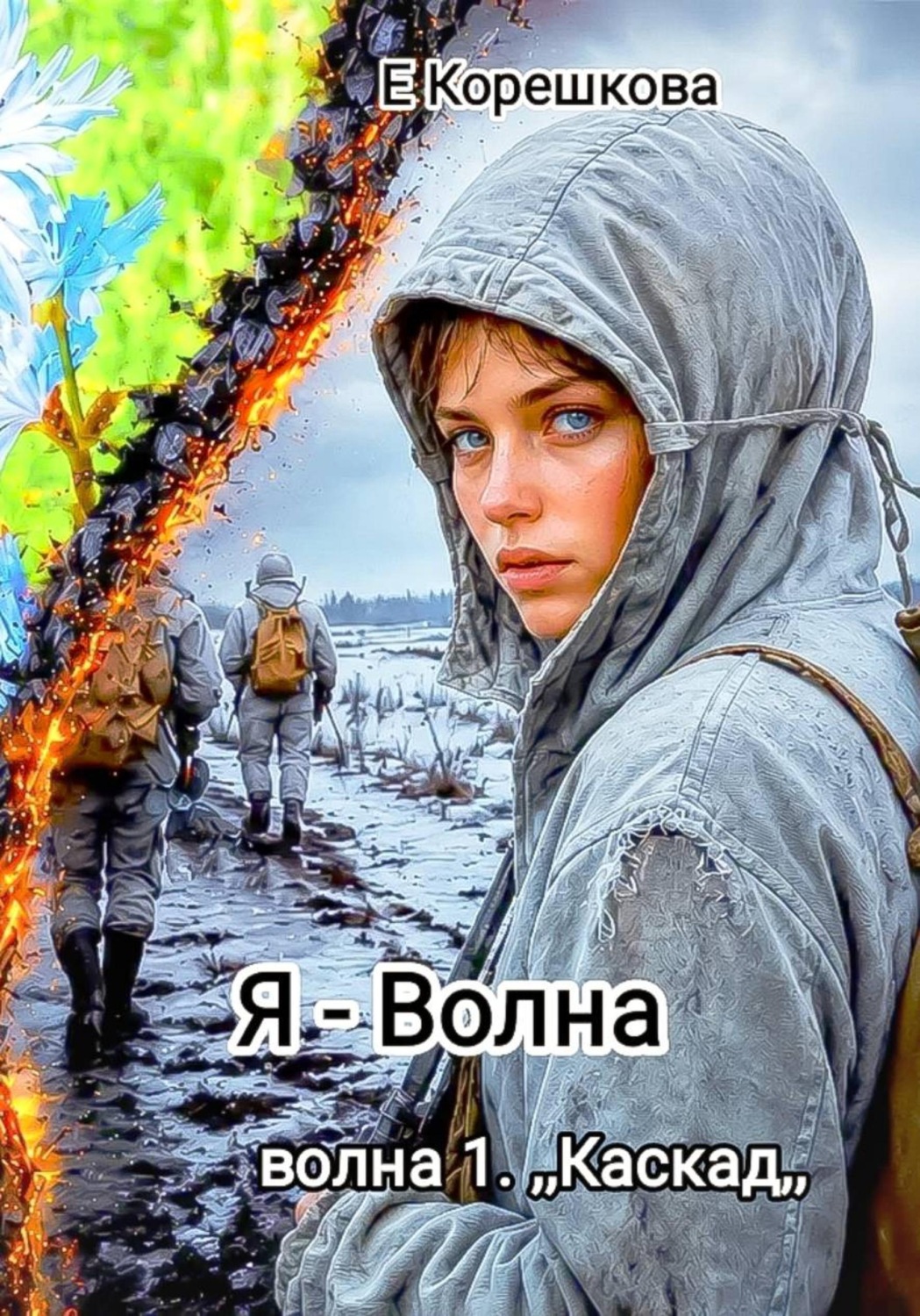 Обложка книги «Я - Волна. Каскад»