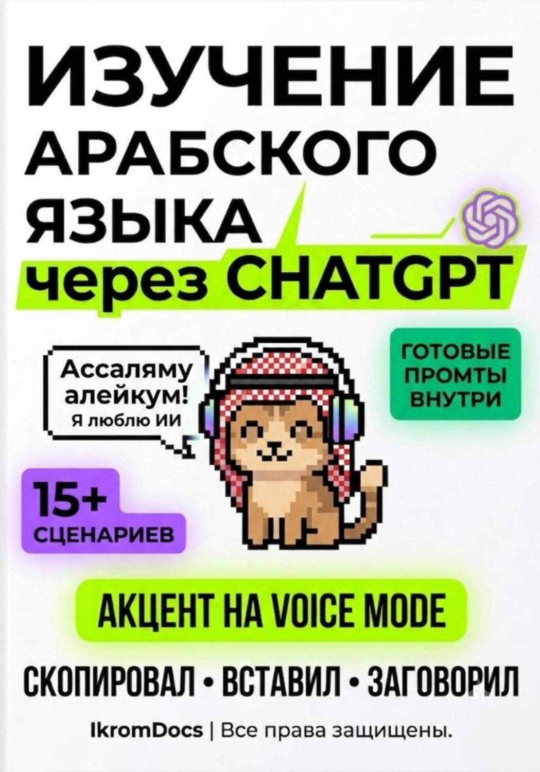 Обложка книги «Нейро-арабский: Как превратить ChatGPT в личного ментора»
