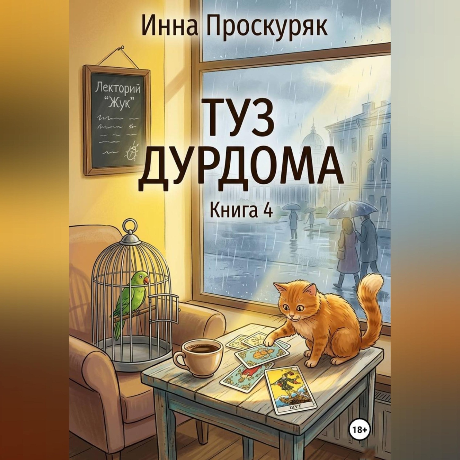Обложка книги «Туз дурдома»